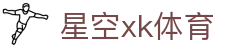 星空·综合(xingkong)体育官方网站-sports